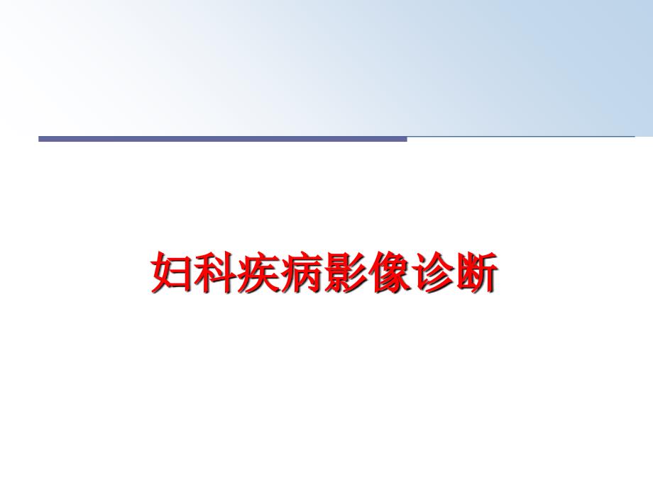 最新妇科疾病影像诊断PPT课件_第1页