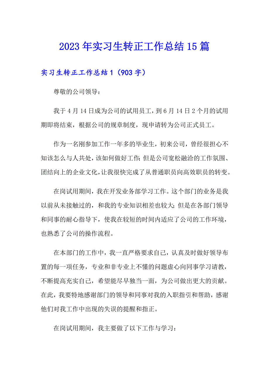 2023年实习生转正工作总结15篇_第1页