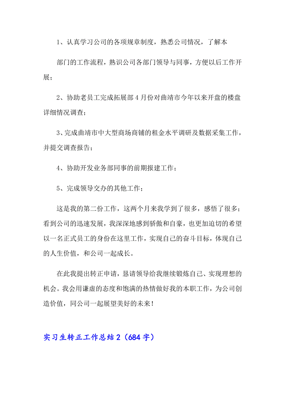 2023年实习生转正工作总结15篇_第2页