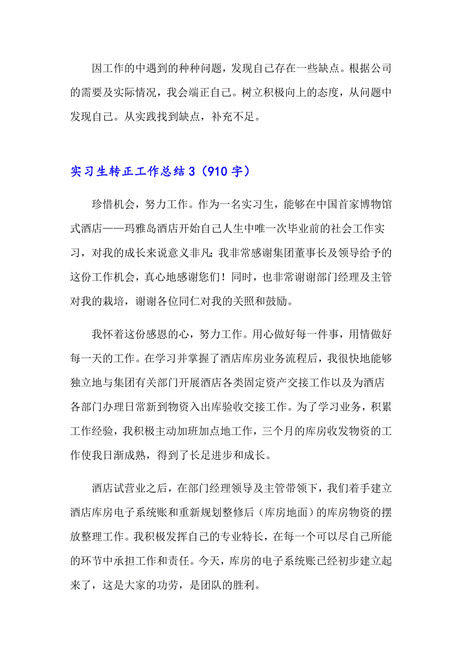 2023年实习生转正工作总结15篇_第4页