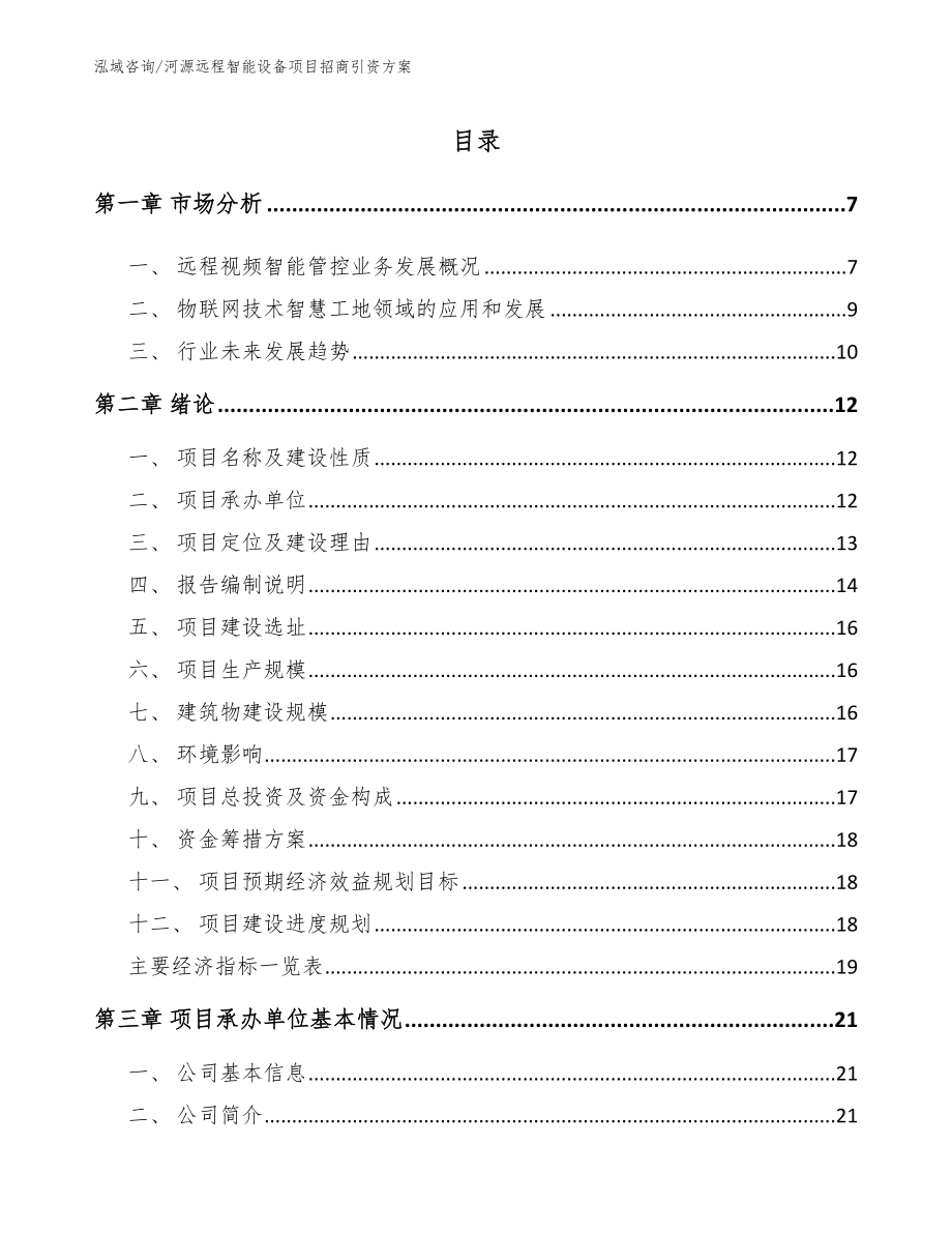 河源远程智能设备项目招商引资方案【模板范本】_第1页