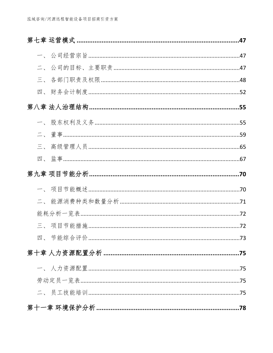 河源远程智能设备项目招商引资方案【模板范本】_第3页