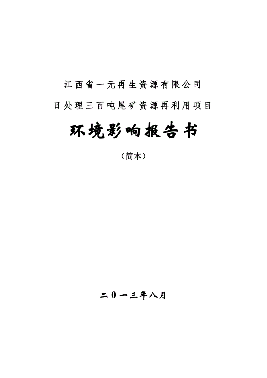 江西省一元再生资源有限公司日处理三百吨尾矿资源再利用项目环境影响报告书简本_第1页