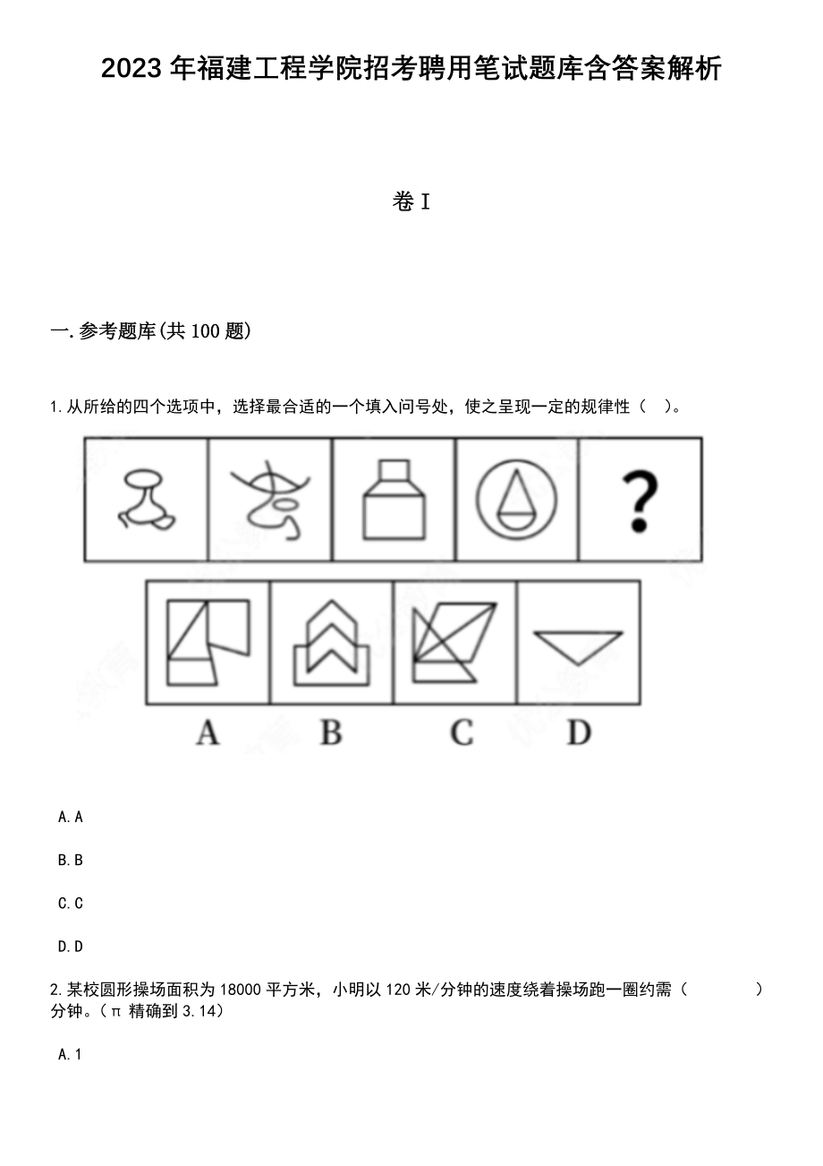 2023年福建工程学院招考聘用笔试题库含答案解析_第1页