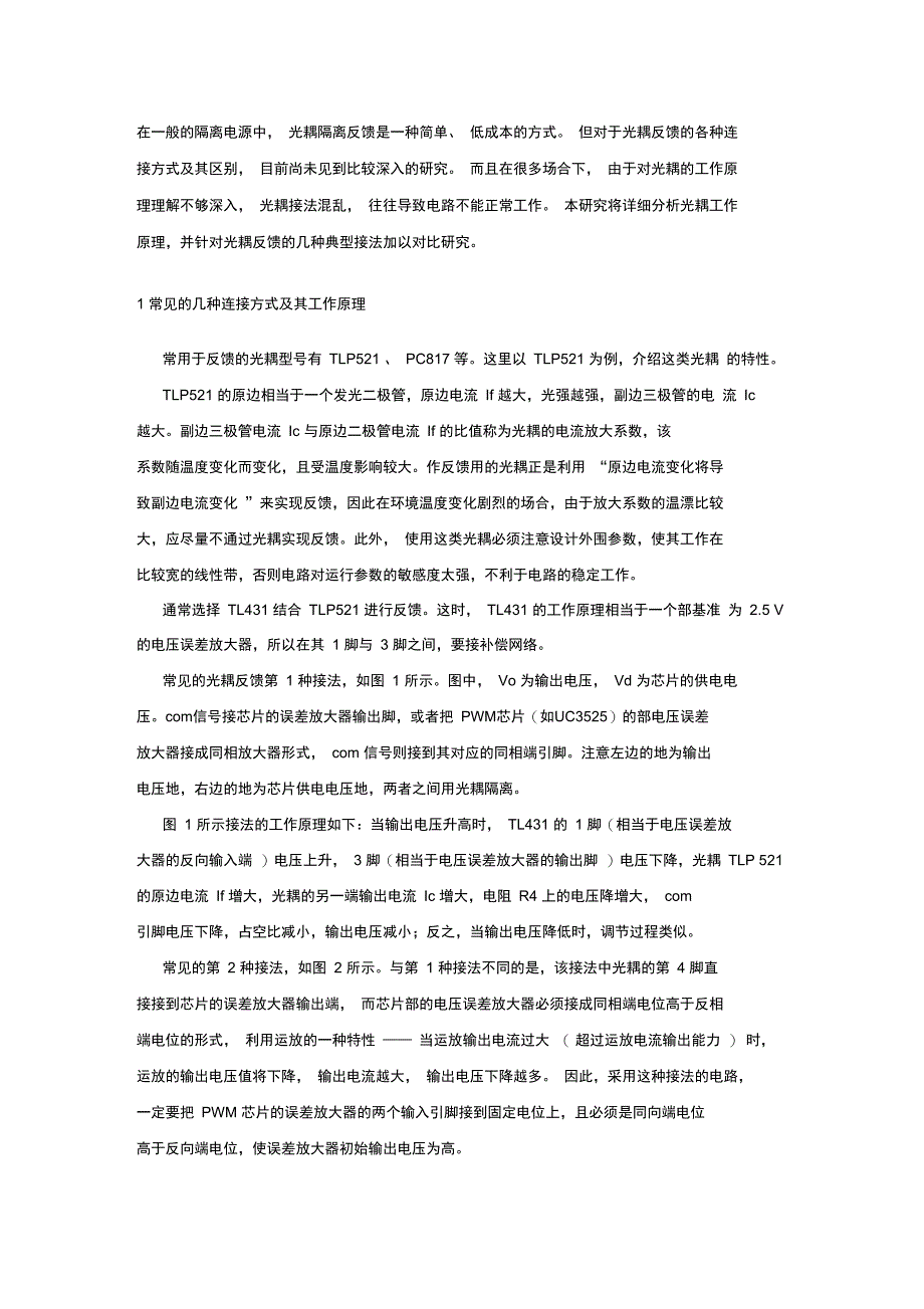 几种常用地光耦反馈电路指导应用_第1页