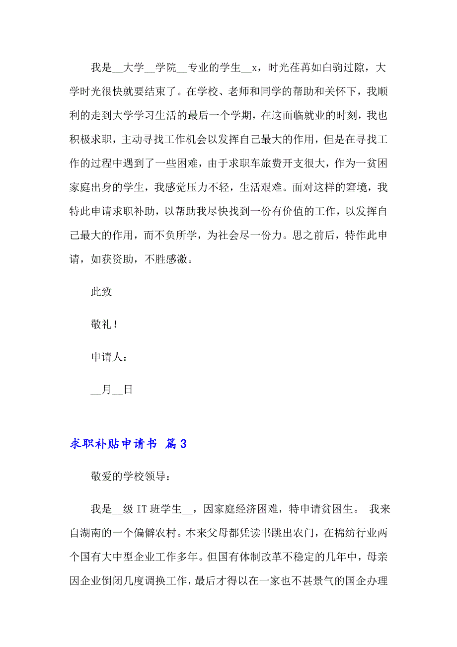 求职补贴申请书范文10篇_第3页