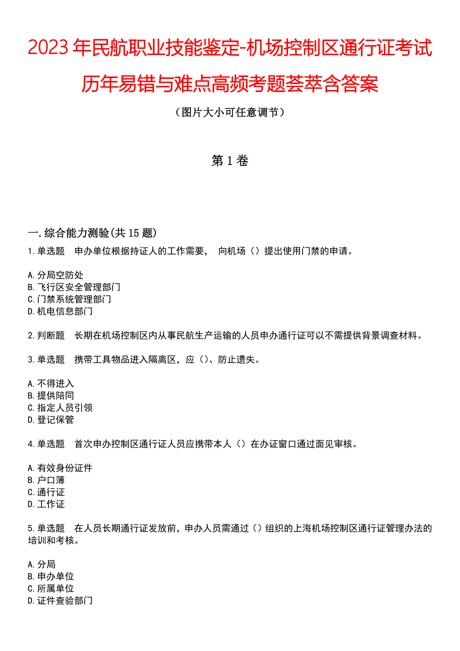 2023年民航职业技能鉴定-机场控制区通行证考试历年易错与难点高频考题荟萃含答案_第1页