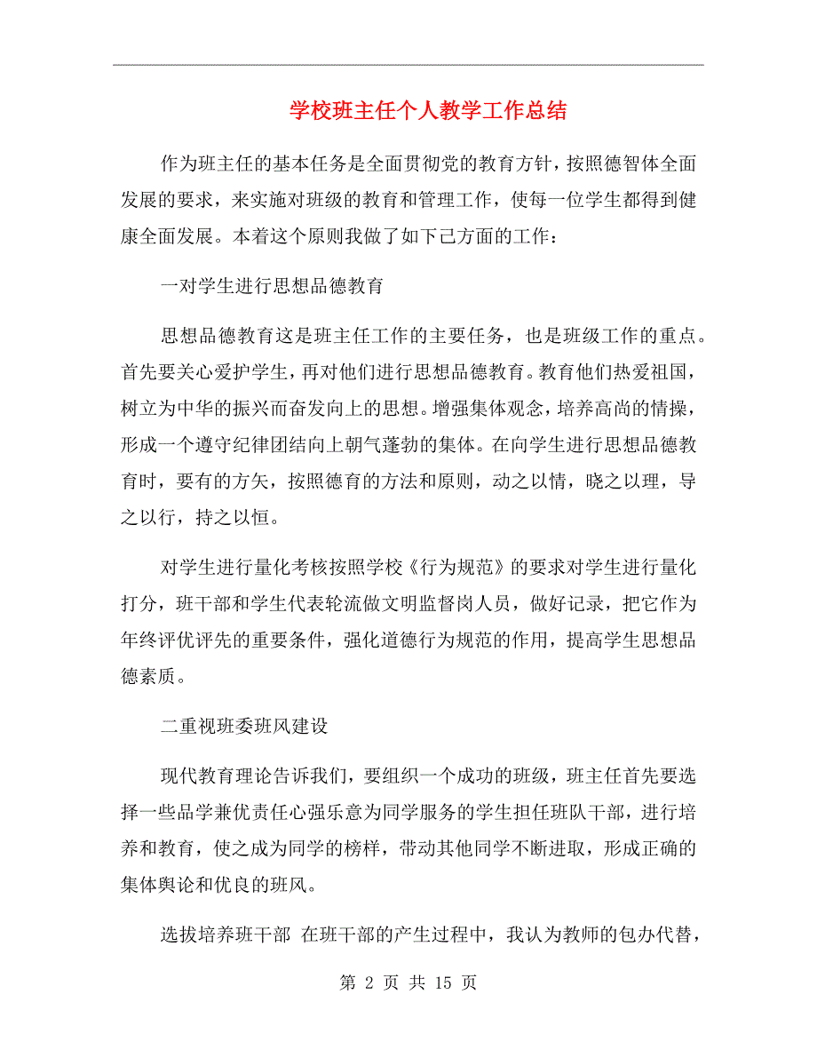 学校班主任个人教学工作总结_第2页