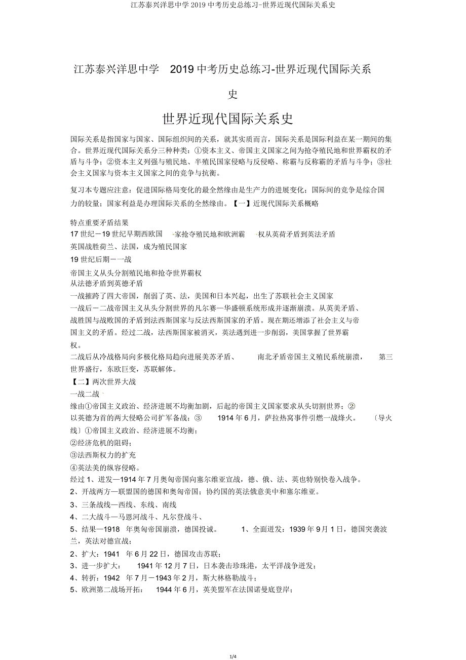 江苏泰兴洋思中学2019中考历史总练习世界近现代国际关系史.doc_第1页