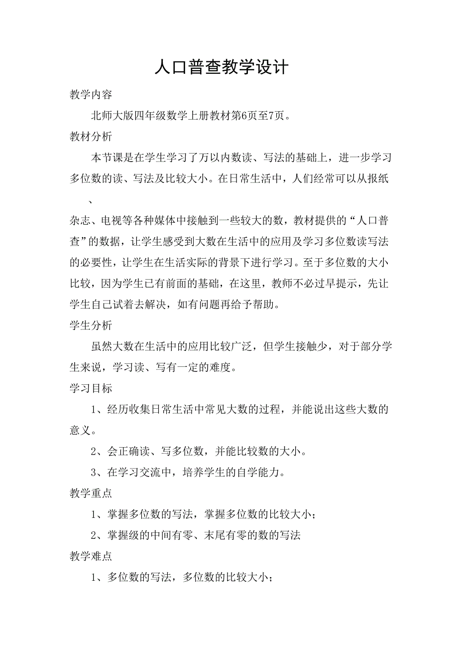 北师大版小学数学_人口普查_教学设计.doc_第1页