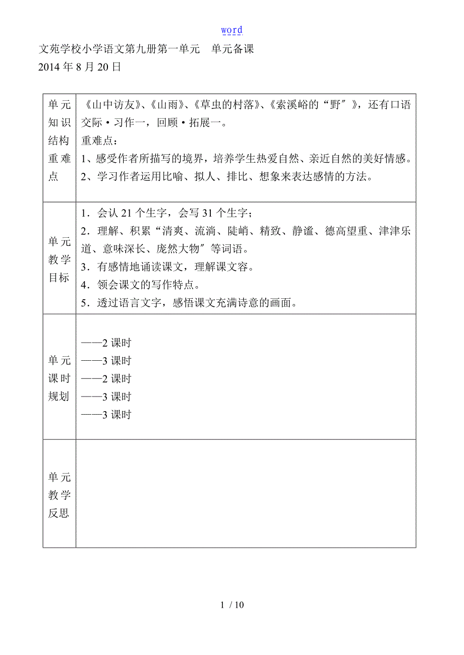 鲁教版五年级上册语文第1单元整体教学设计课题_第1页