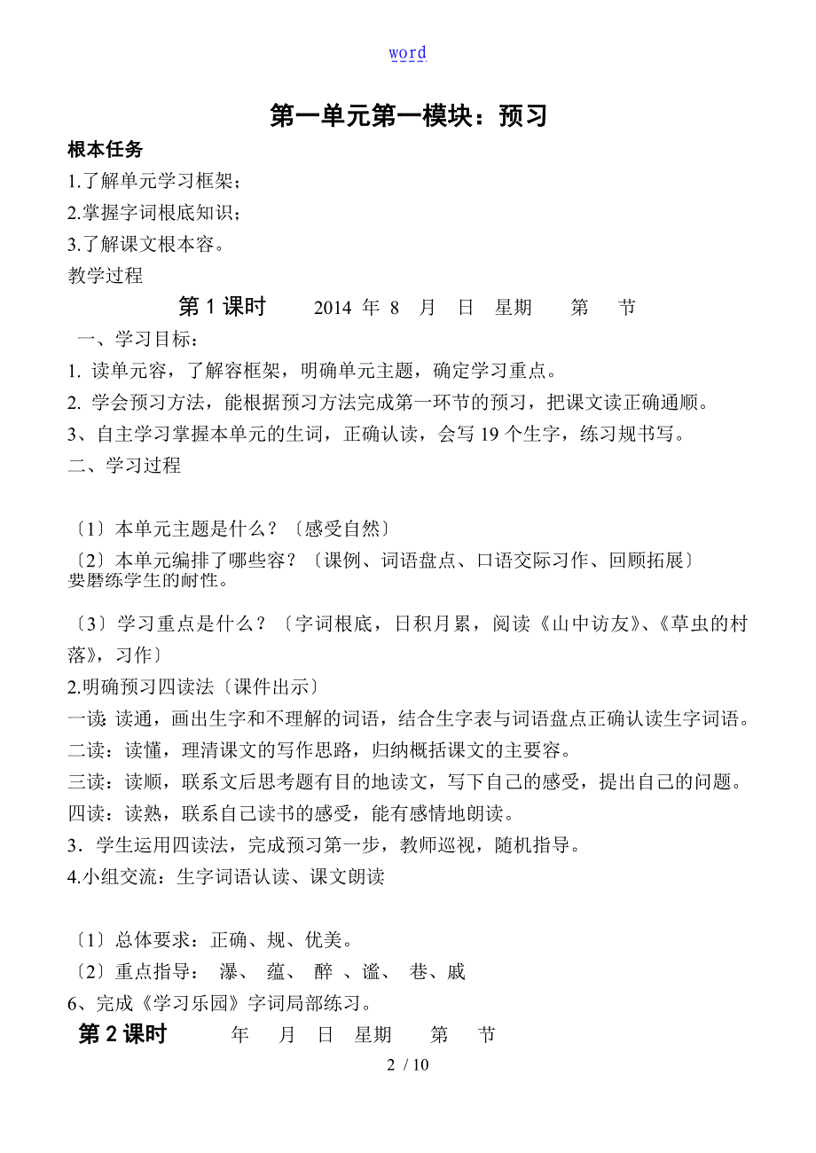 鲁教版五年级上册语文第1单元整体教学设计课题_第2页