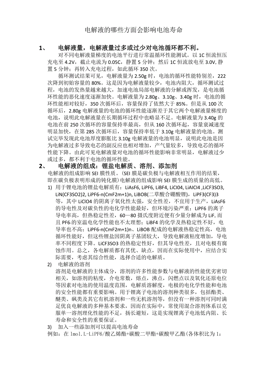 电解液影响电池寿命_第1页