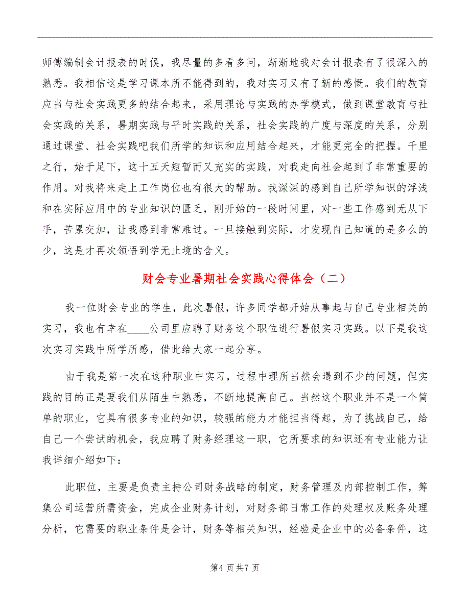 财会专业暑期社会实践心得体会_第4页