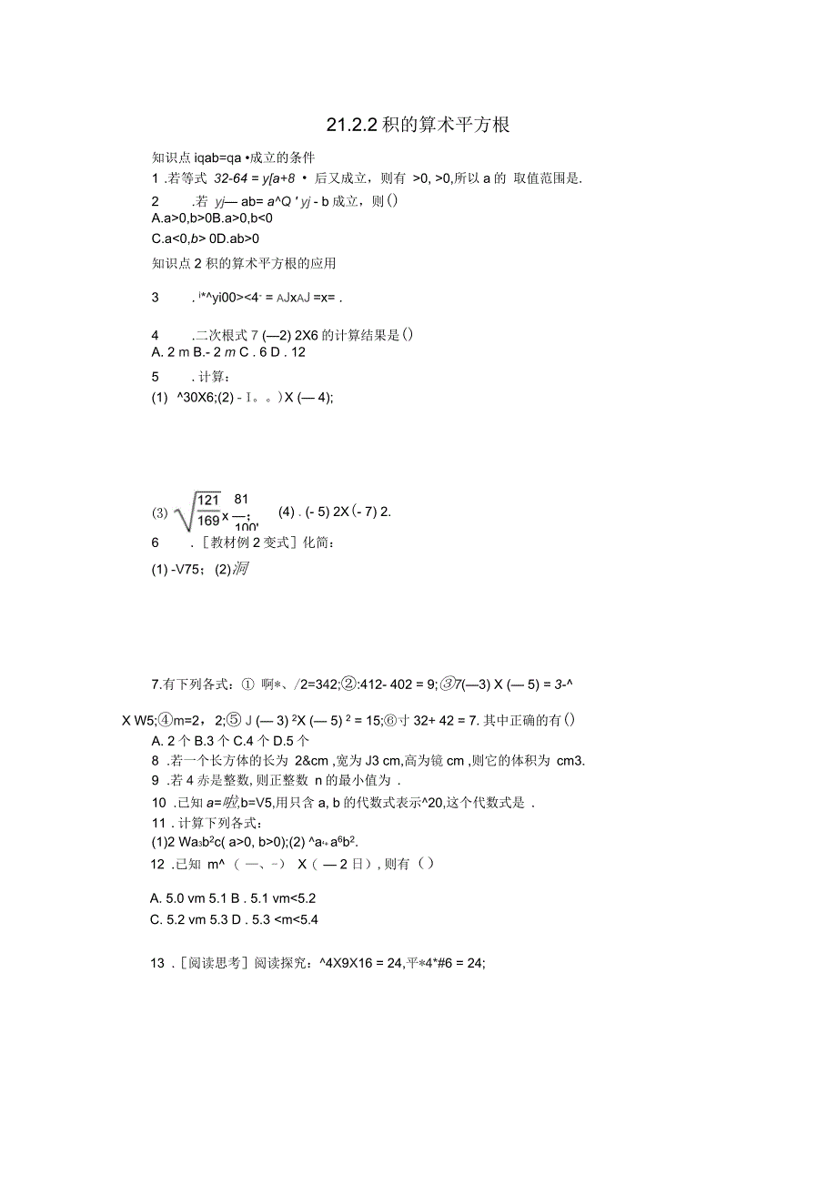 九年级数学上册第21章二次根式21.2二次根式的乘除2积的算术平方根同步练习华东师大版_第1页