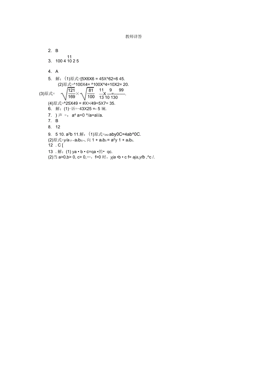 九年级数学上册第21章二次根式21.2二次根式的乘除2积的算术平方根同步练习华东师大版_第3页