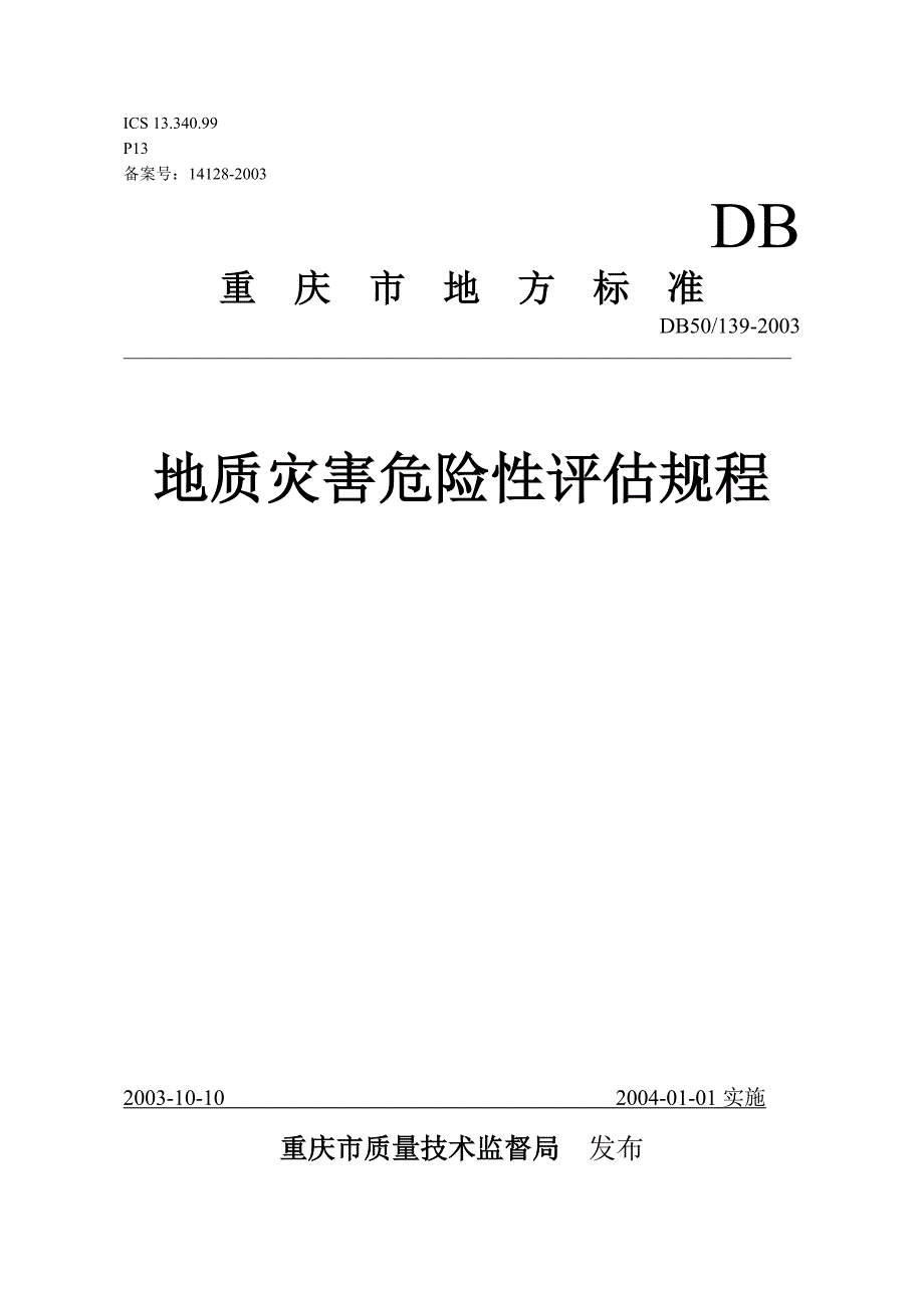 重庆市地质灾害危险性评估规程地方标准_第1页