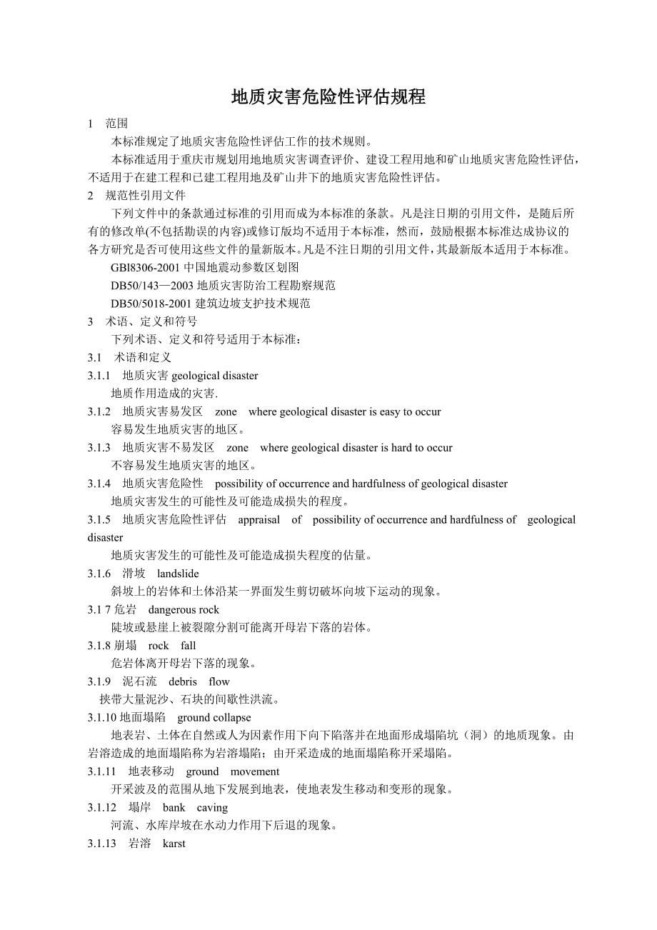 重庆市地质灾害危险性评估规程地方标准_第5页