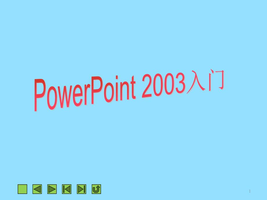 PowerPoint2003快速入门PPT课件_第1页