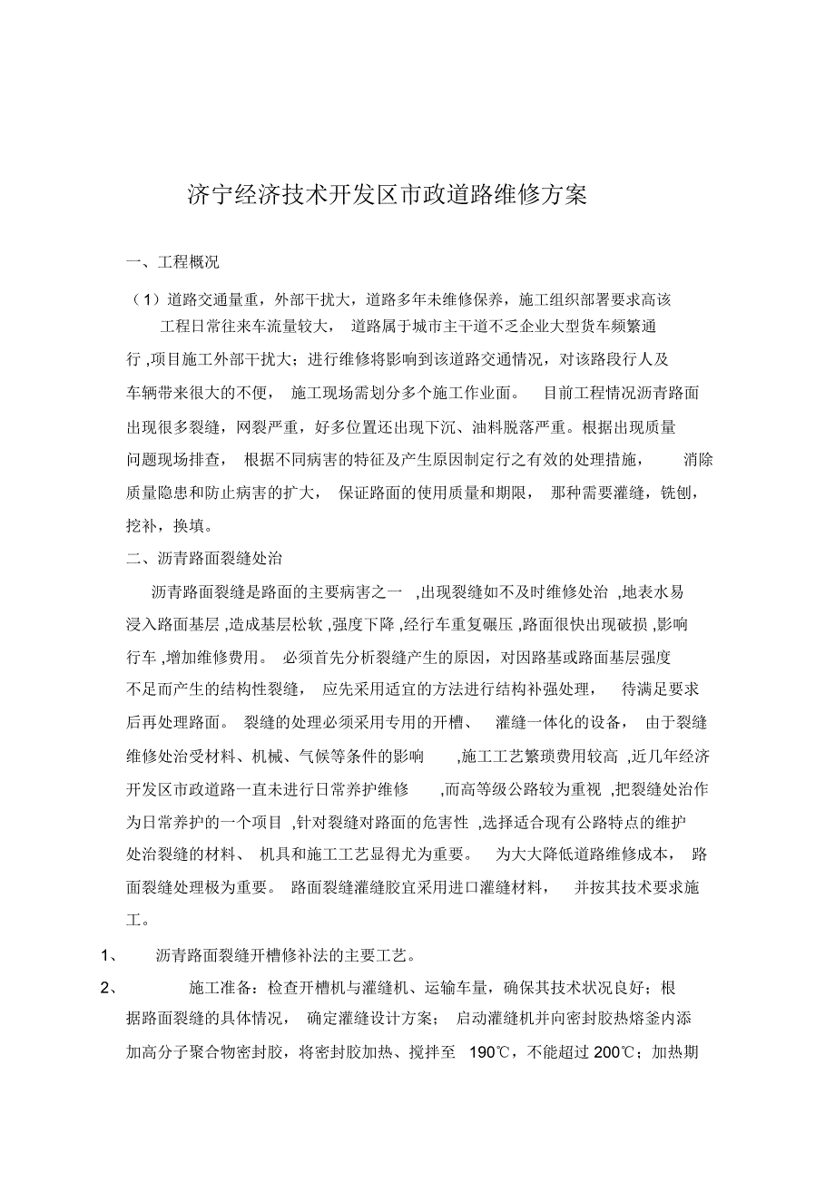 道路维修施工方案2018年_第1页