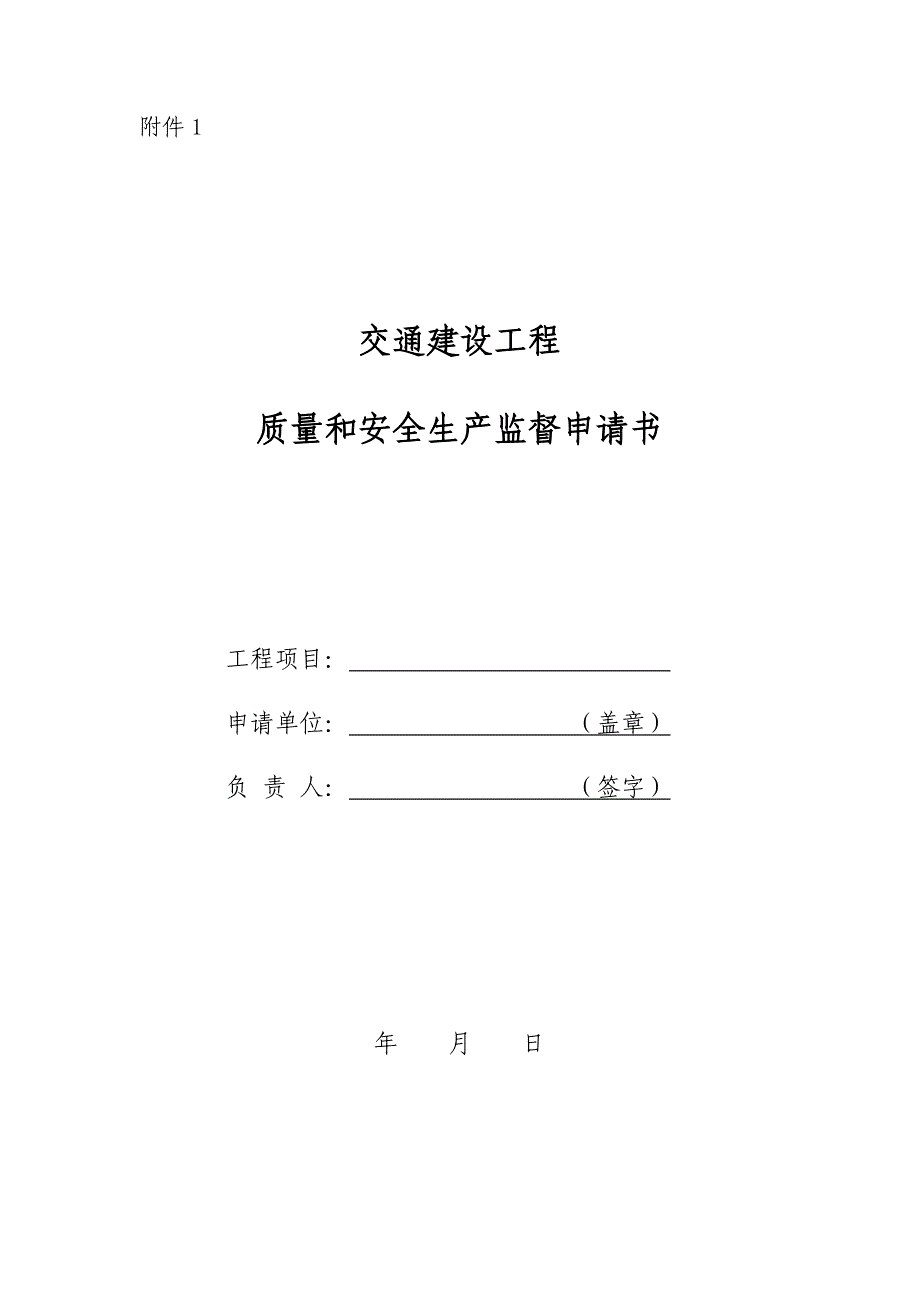 交通建设工程质量和安全生产监督申请书.doc_第1页