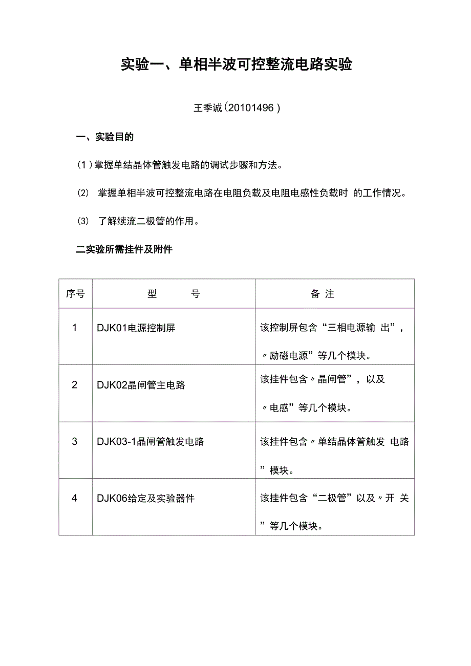 单相半波可控整流电路实验报告_第1页