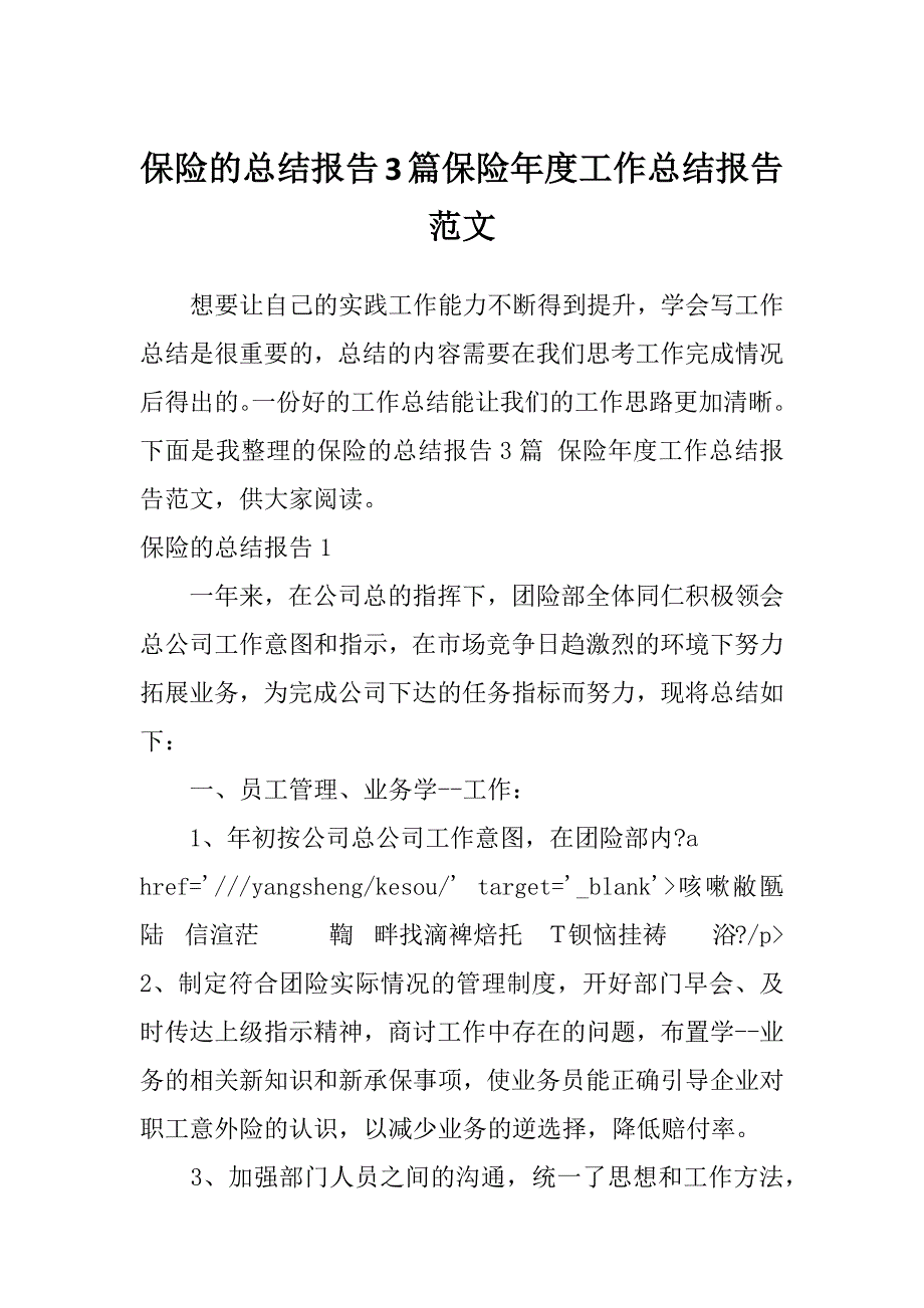 保险的总结报告3篇保险年度工作总结报告范文_第1页