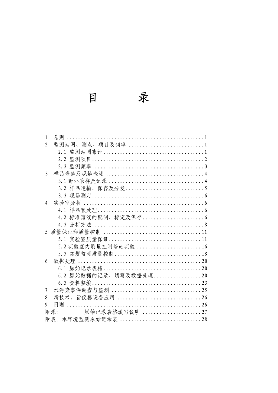 bc水环境监测技术补充规定_第3页