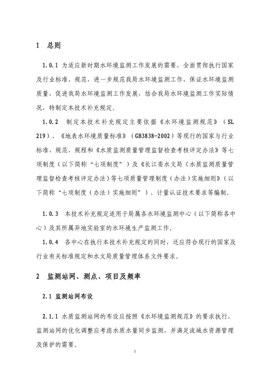 bc水环境监测技术补充规定_第5页