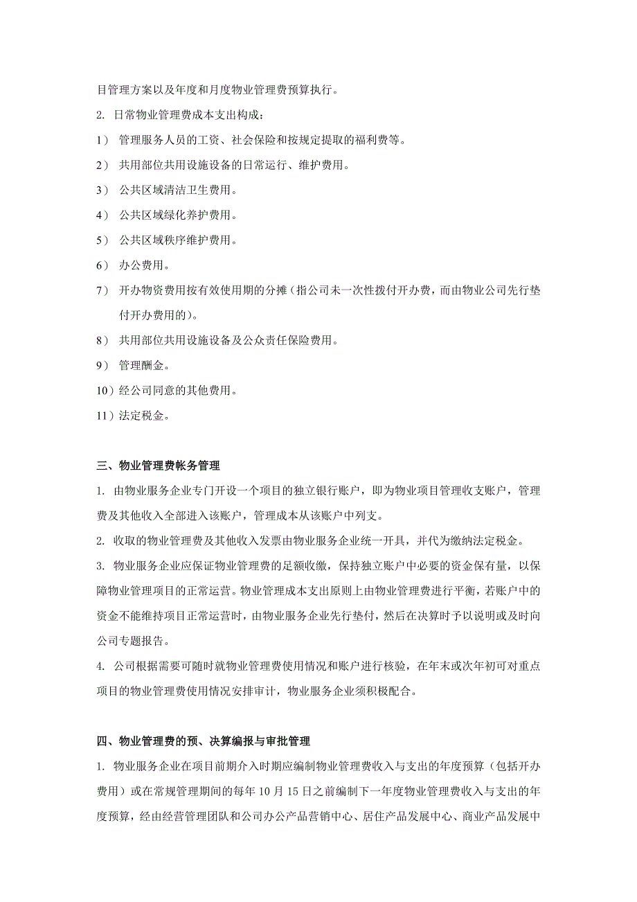 经营性物业(酬金制)的物业管理费使用管理办法.doc_第2页