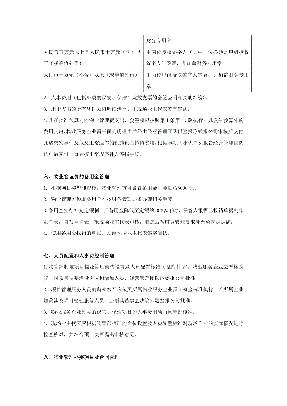 经营性物业(酬金制)的物业管理费使用管理办法.doc_第4页