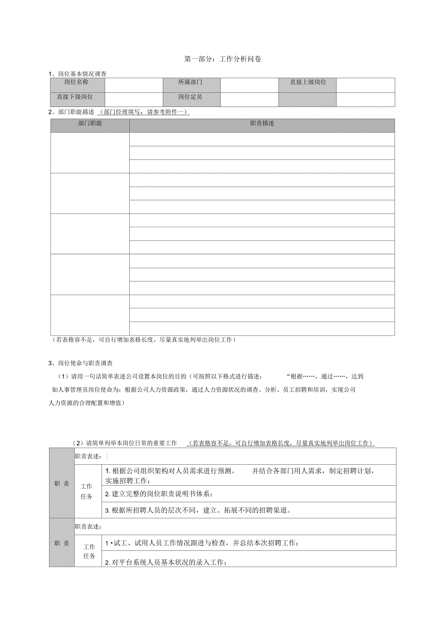 工作分析与岗位任职资格调查问卷_第3页