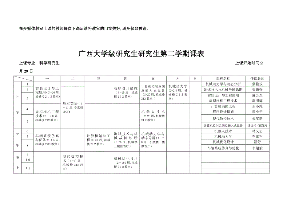 机械学院硕士研究生第二学期课表_第2页