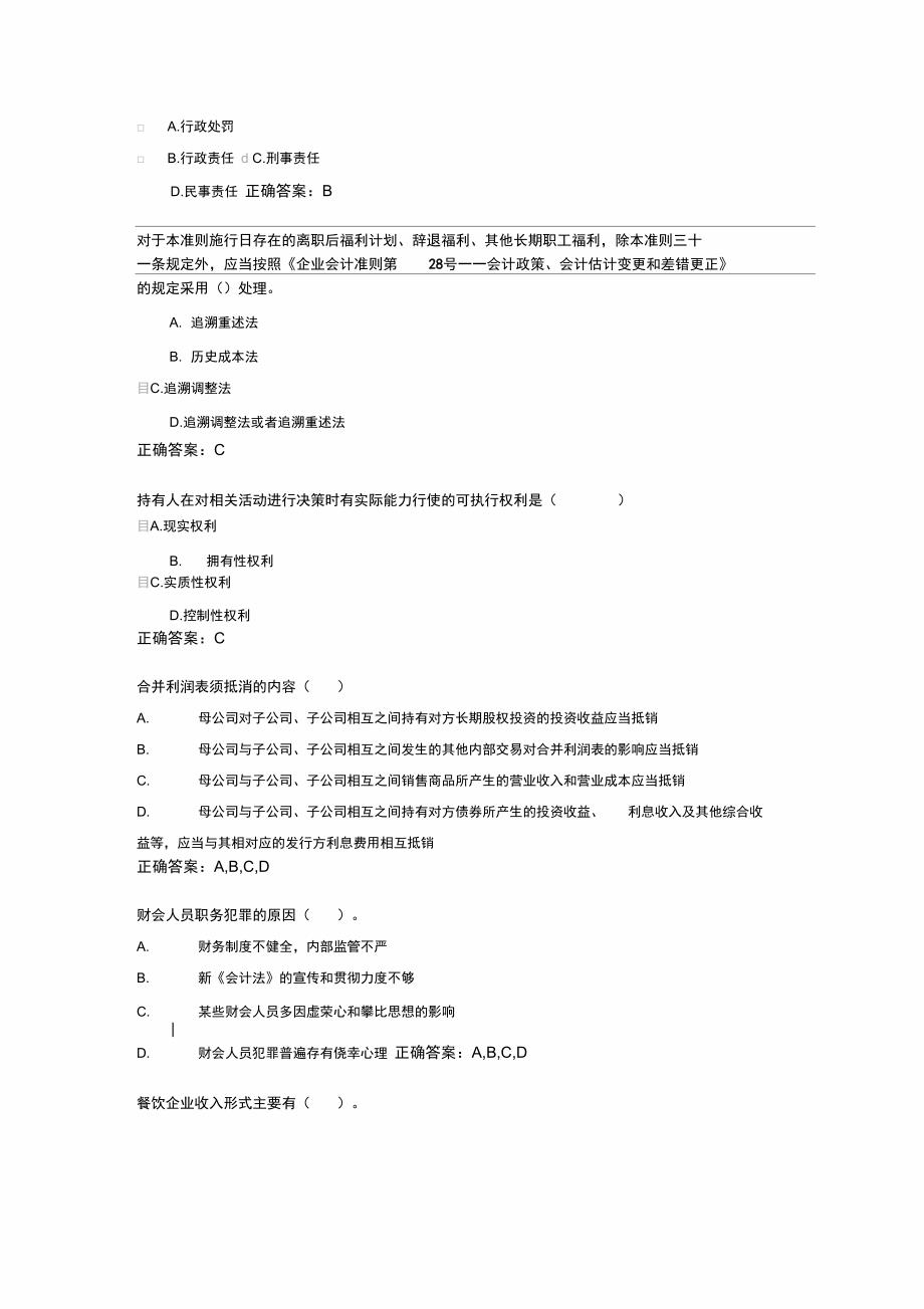 会计继续教育考试试题及答案_第4页