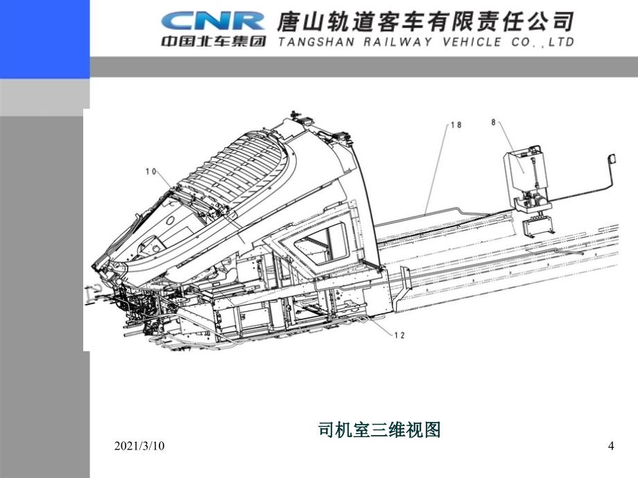 CHR3动车司机室_第4页