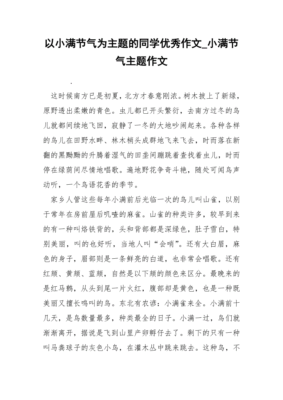 以小满节气为主题的同学优秀作文_第1页