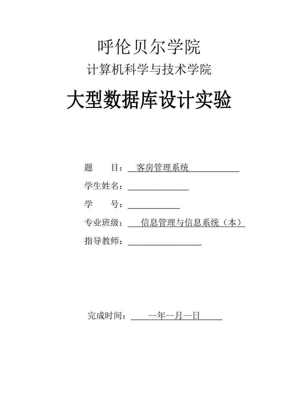 客房管理系统需求报告结构设计系统设计等全部_第1页