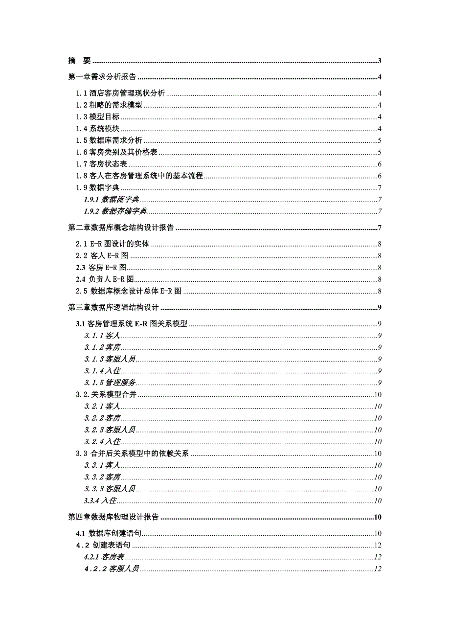 客房管理系统需求报告结构设计系统设计等全部_第2页