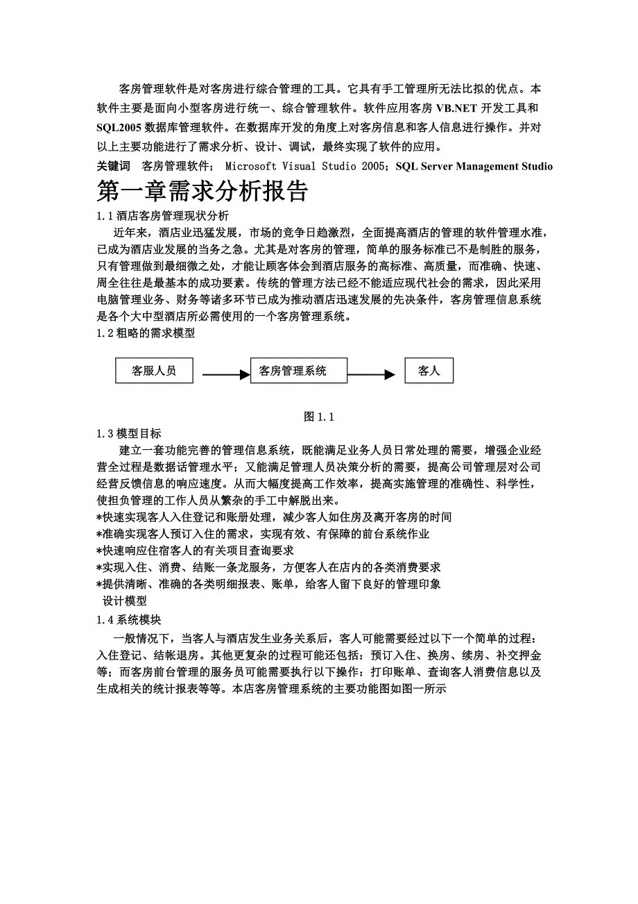 客房管理系统需求报告结构设计系统设计等全部_第4页