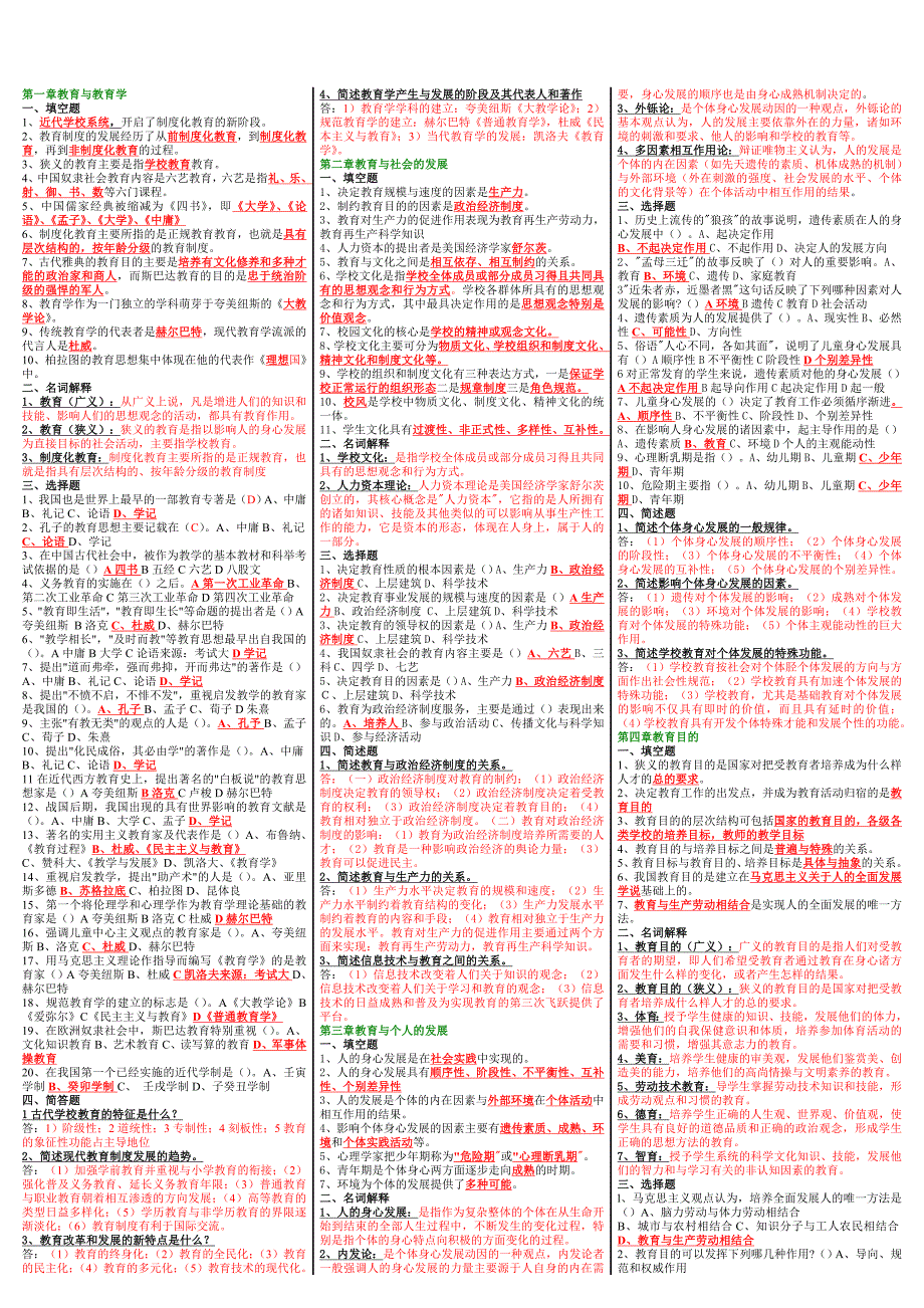 电大《教育学》最好的考试小抄_第1页