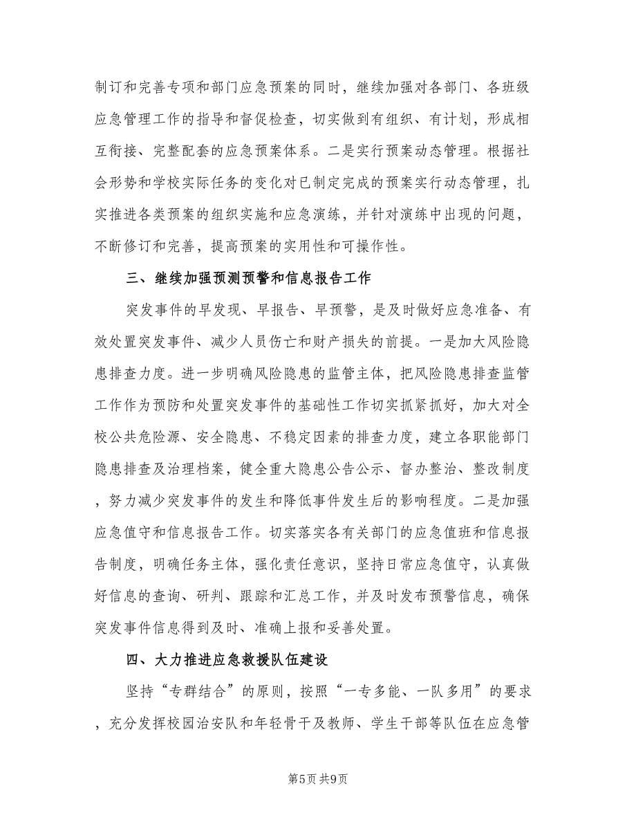 应急管理办工作计划例文（三篇）.doc_第5页