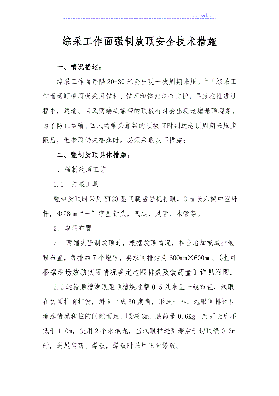 综采工作面强制放顶的安全技术措施_第1页