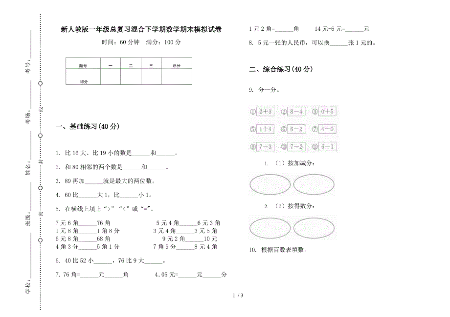 新人教版一年级总复习混合下学期数学期末模拟试卷.docx_第1页