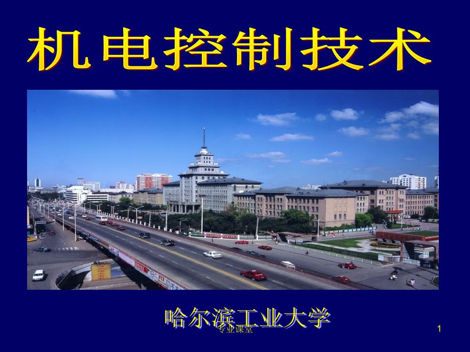 机电系统计算机控制骄阳书苑_第1页