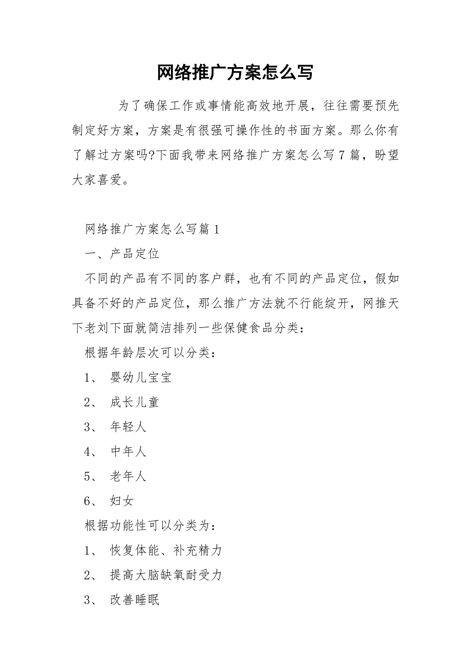 网络推广方案怎么写_第1页