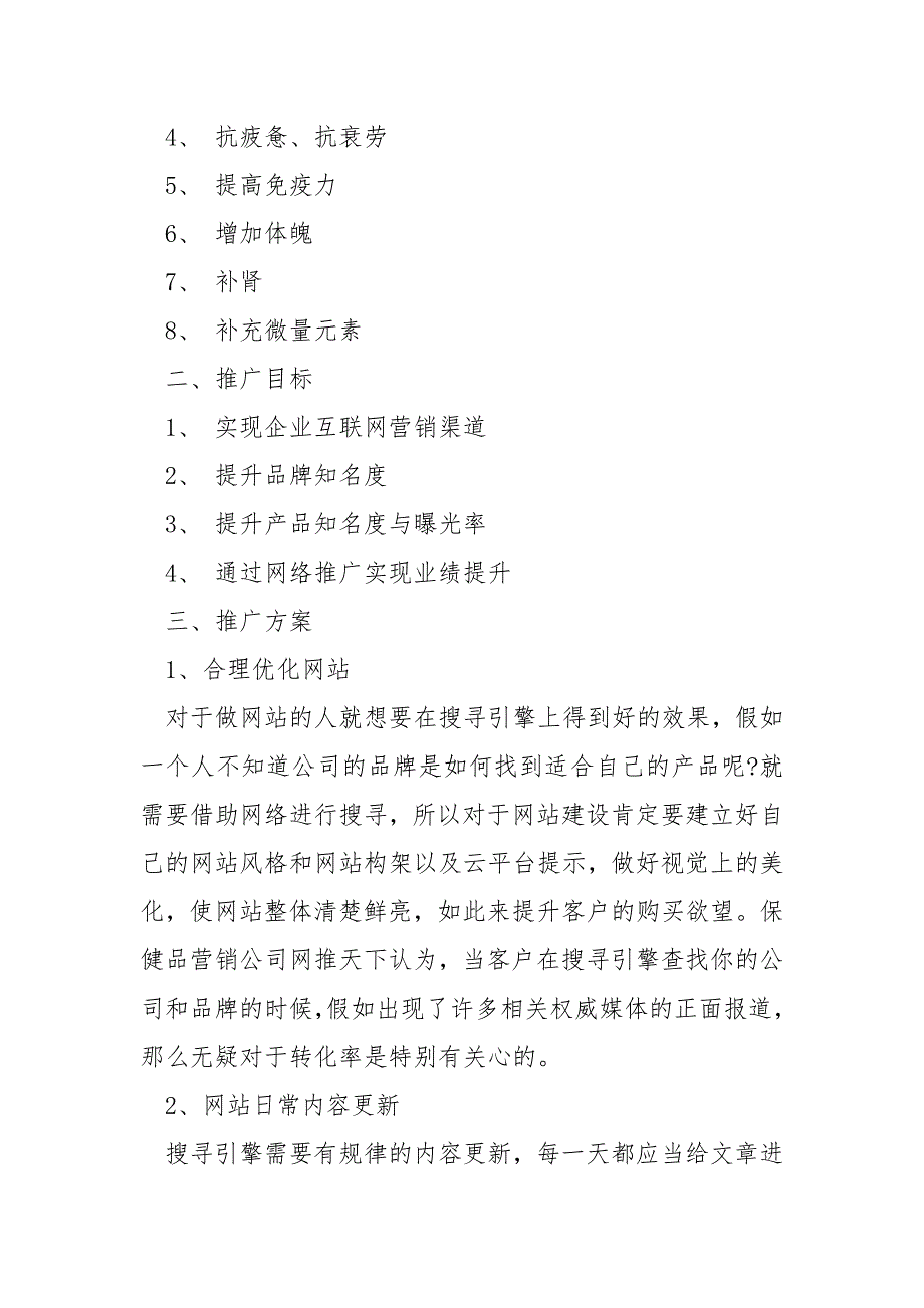 网络推广方案怎么写_第2页