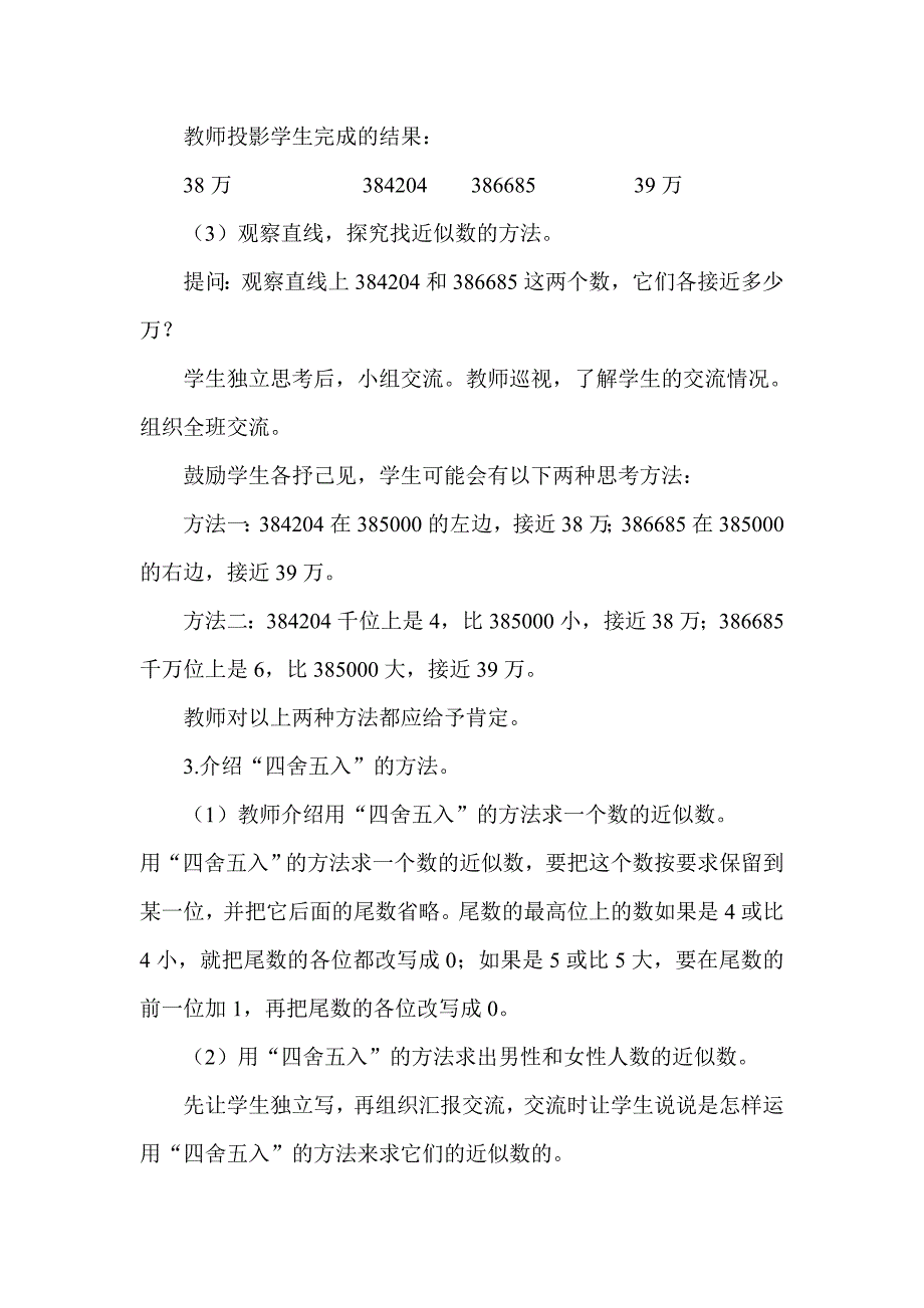 常村镇实验学校小学四年级数学近似数教案焦小芳.doc_第3页