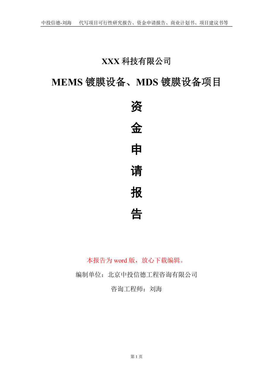 MEMS镀膜设备、MDS镀膜设备项目资金申请报告写作模板_第1页