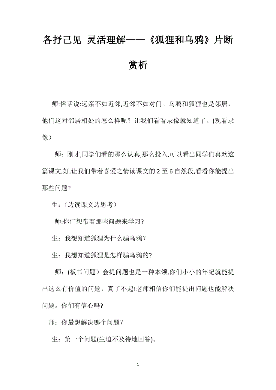 各抒己见灵活理解狐狸和乌鸦片断赏析_第1页