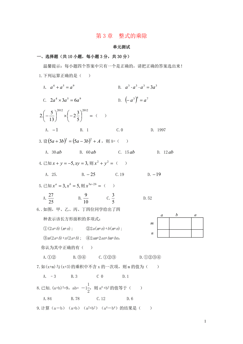 七年级数学下册 第三章《整式的乘法》单元综合测试4 （新版）浙教版_第1页